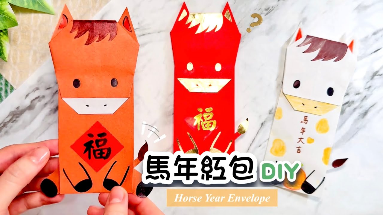 👐Поделки своими руками👐 Новогодние поделки 2026 🐴｜Красный конверт в честь года Лошади｜Урок по изг...