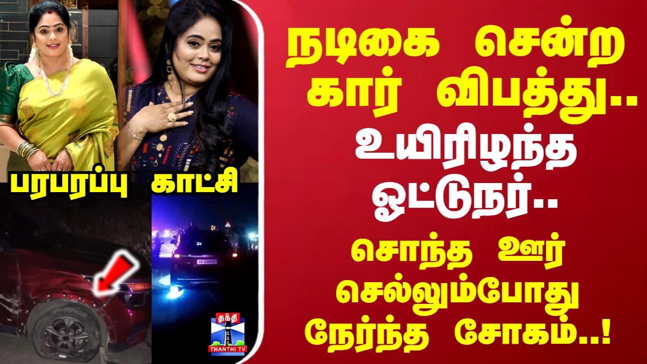 Actress Devi priya | கார் விபத்து.. உயிரிழந்த ஓட்டுநர்.. சொந்த ஊர் செல்லும்போது நேர்ந்த சோகம்