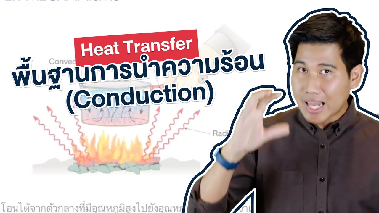 พื้นฐานการนำความร้อน | Heat transfer