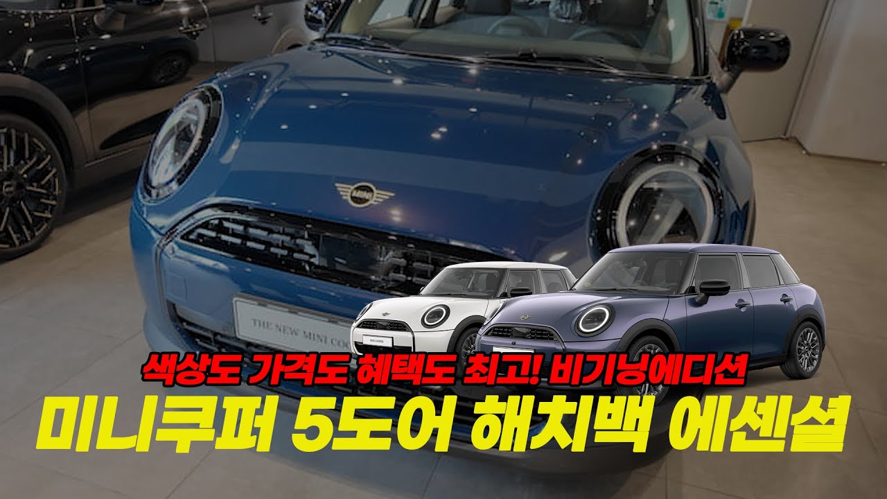 3000만원대로 풀체인지 5도어 미니를 구매할수 있습니다! feat. 추가된 옵션, 추가된 한정 컬러까지..!! (도이치모터스 한정판매중!)