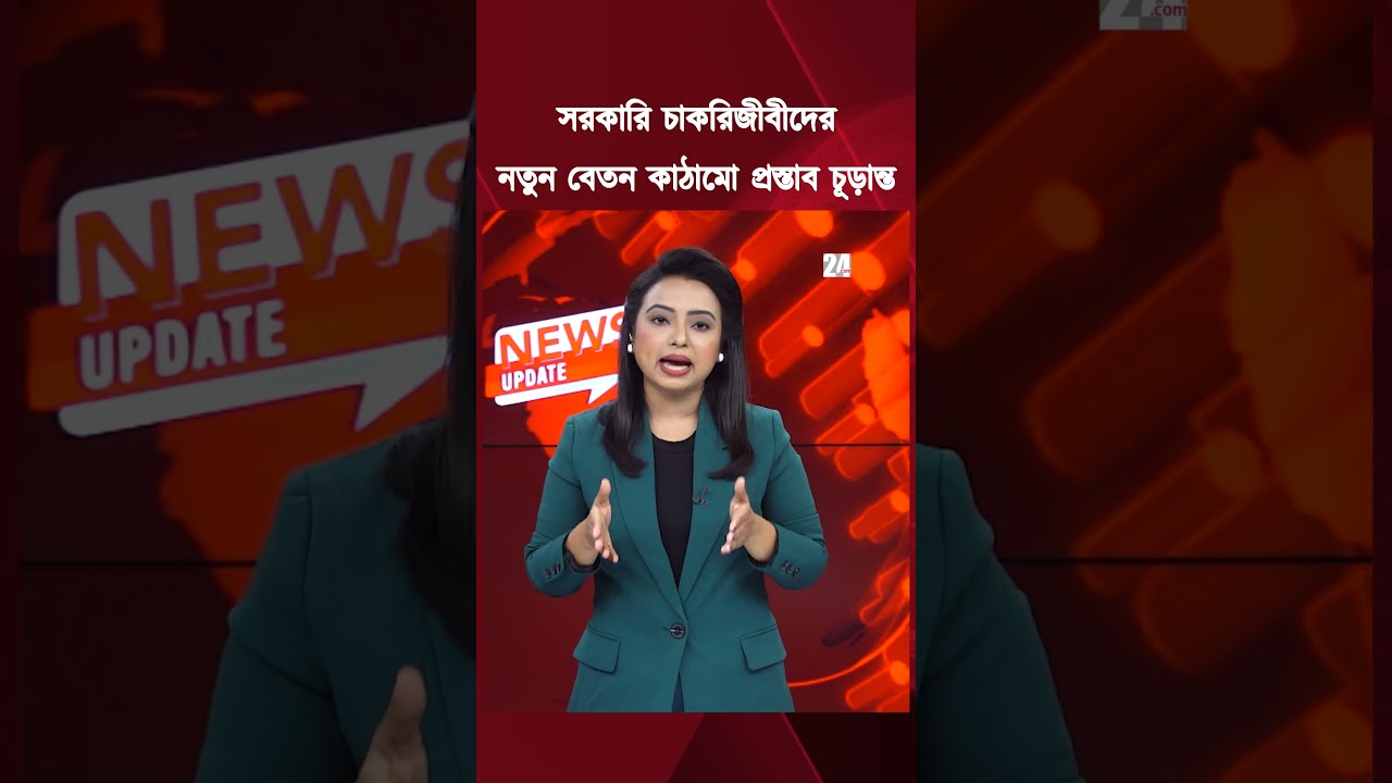 জানুয়ারিতেই পে স্কেল কার্যকর, সর্বনিম্ন ও সর্বোচ্চ বেতন কত? | New Pay Scale 2026