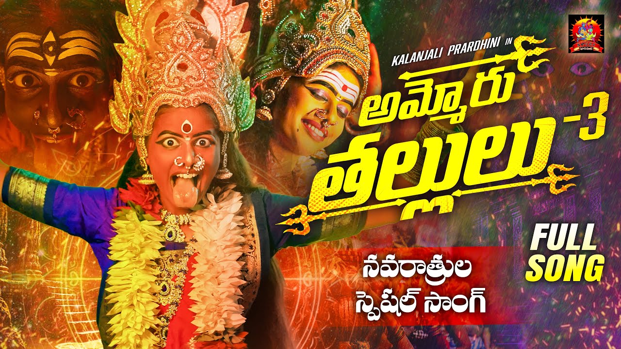 AMMORU THALLULU PART 3 FULL SONG | KALANJALI STUDIOS |    #kalanjaliprardhini #kalanjalirajesh