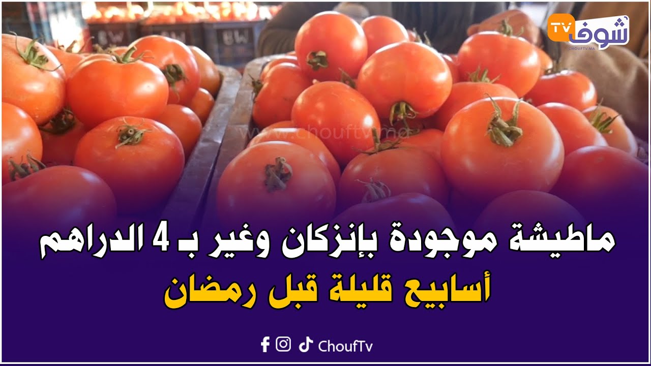 تاجر بسوق الجملة بإنزكان: ثمن ماطيشة غدي يخضع للعرض والطلب ولا سخن الحال شويا غدي تنضج وتكون موجودة