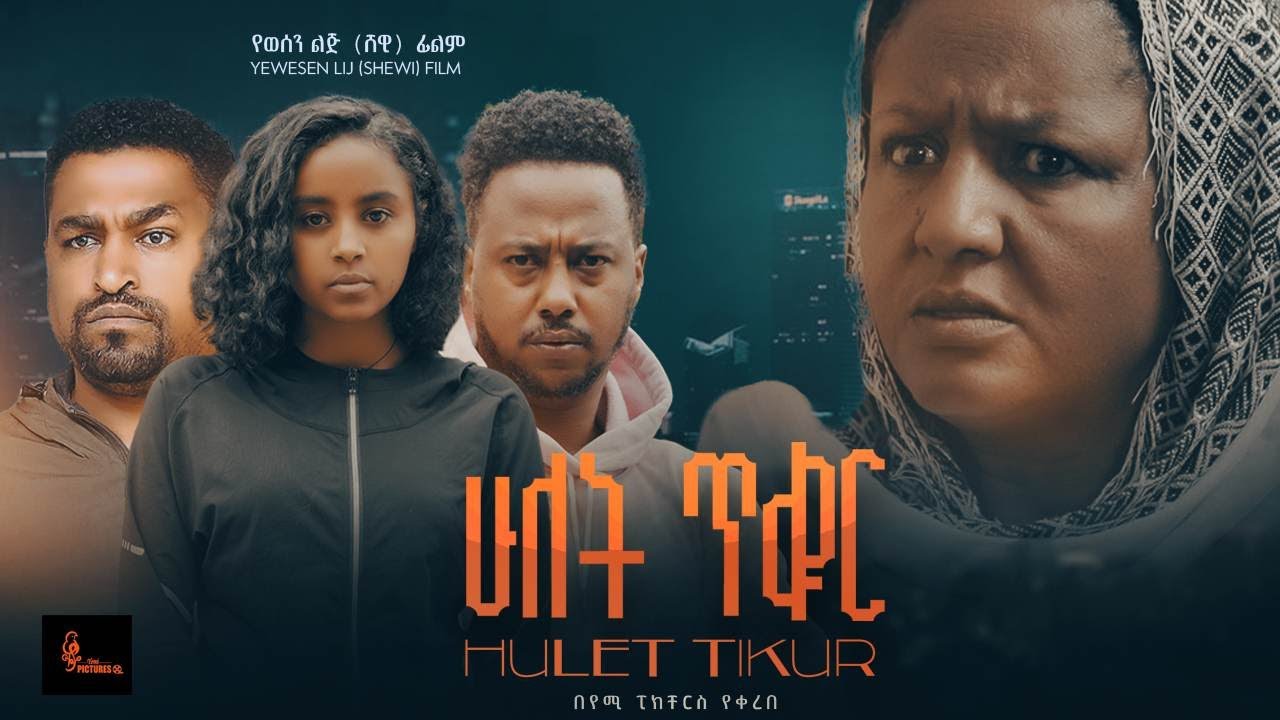 ሁለት ጥቁር ሙሉ ፊልም Hulet Tkur Full Length Ethiopian Film 2025
