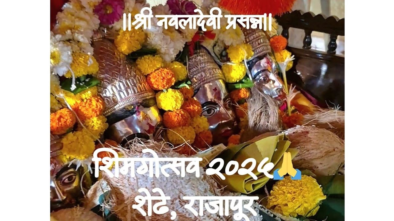 कोकणातील पारंपरिक शिमगोत्सव🚩 शेढे गावचा पारंपरिक शिमगोत्सव ll #rajapur #shimga #kokan #ratnagiri 