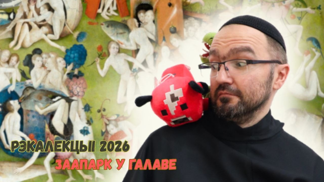 Заапарк у галаве. №2 Гастрымаргія