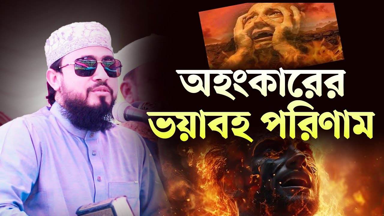অহংকারের ভয়া*বহ পরিণাম আপনি কী জানেন ? M Hasibur Rahman