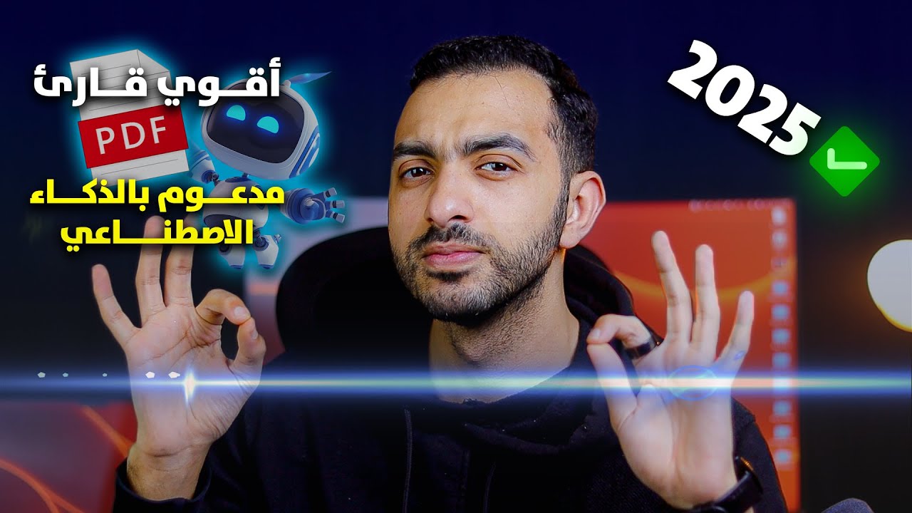 حرفياً كنز أفضل قارئ لل PDF ممكن تجربه في حياتك ✅️ || تعديل وتحرير ملفات PDF بالذكاء الاصطناعي 🔥