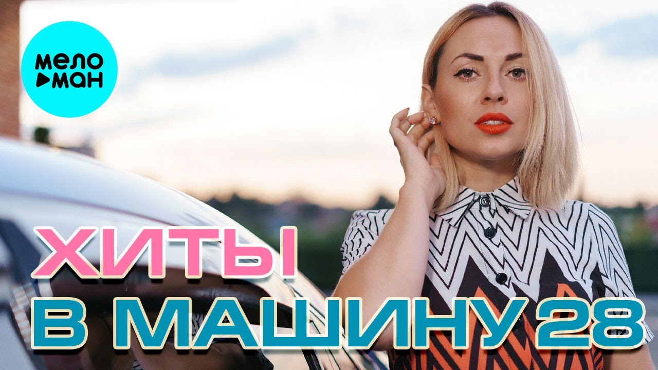 ХИТЫ В МАШИНУ ♫ СБОРНИК #28 ♫ ВСЕ САМОЕ НОВОЕ И ЛУЧШЕЕ