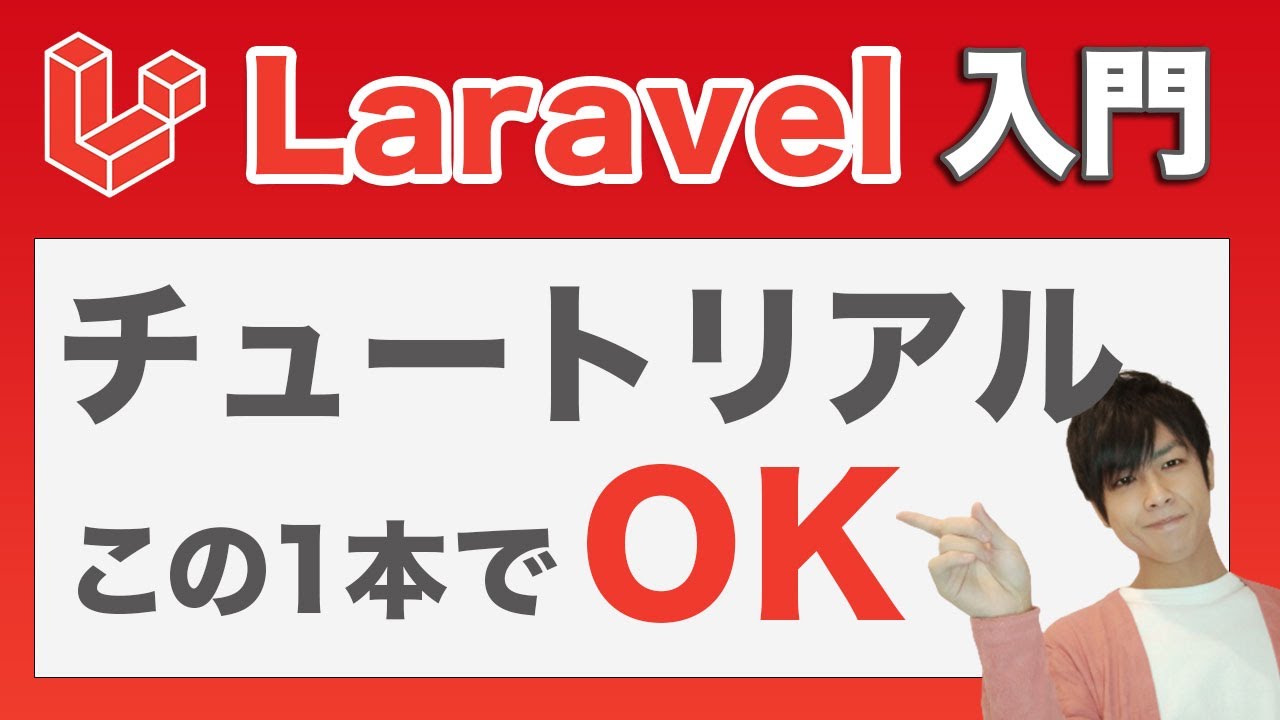 【Laravelチュートリアル決定版】初心者でも作れるノートアプリを現役Laravelエンジニアが解説