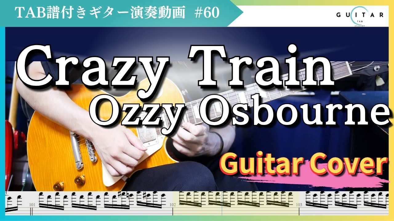 Crazy Train / Ozzy Osbourne【ギター完全コピー＆TAB解説】