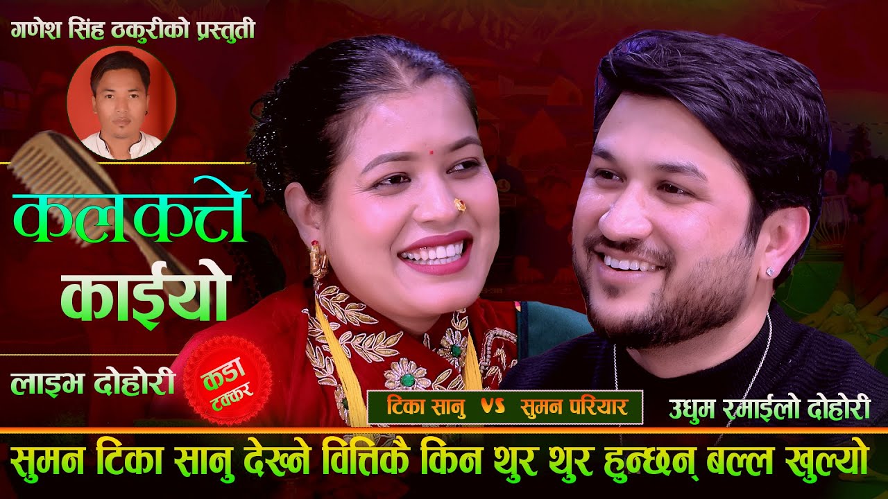 सुमन किन हुन्छन टिका संग थुर थुर. New Live Dohori. Kalakatte Kaiyo. Suman Pariyar Vs Tika Sanu