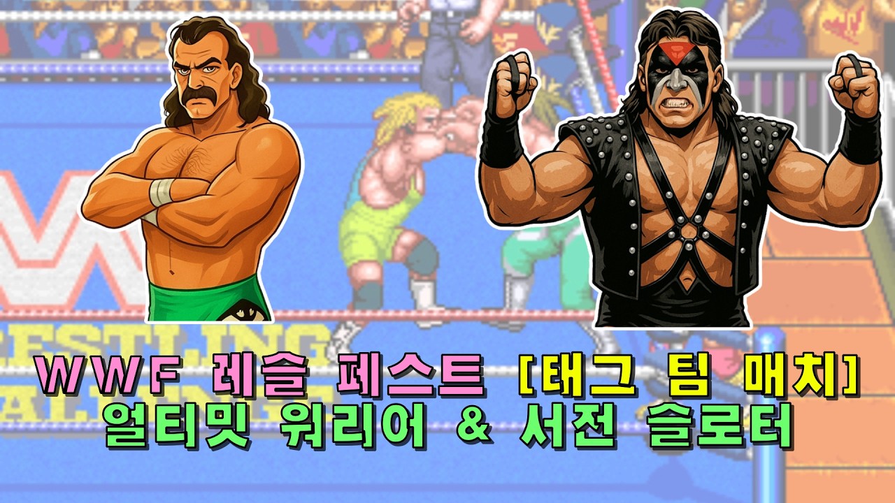 [Arcade] WWF 레슬페스트(1991) 제이크 '더 스네이크' 로버츠 & 크러시(데몰리션) 1코인으로 가는 데까지만(2026-03-02)