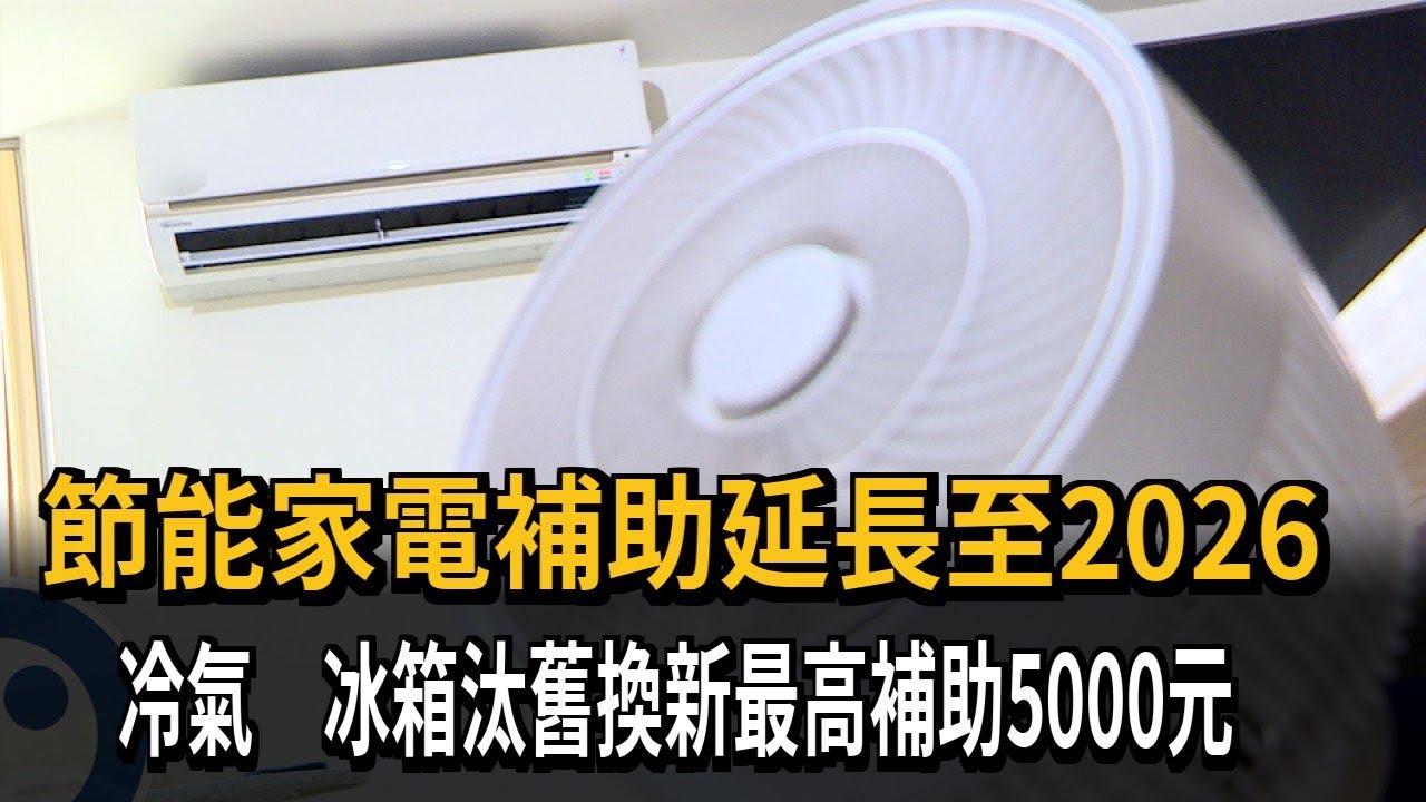 冷氣 冰箱汰舊換新最高補助5000元 延長至2026年－民視新聞