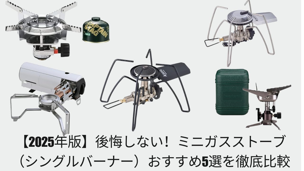 【2025年版】後悔しない！ミニガスストーブ（シングルバーナー）おすすめ5選を徹底比較