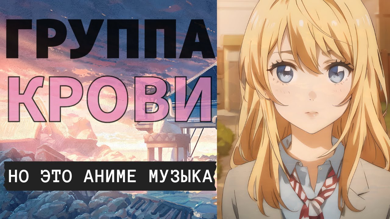 «Группа Крови» НО ЭТО АНИМЕ