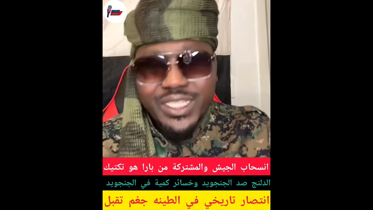 انتصار الطينه وجغم القائد انسحاب الجيش والمشتركة من بارا هو تكتيك وإعادة تموضع محور الدلنج 