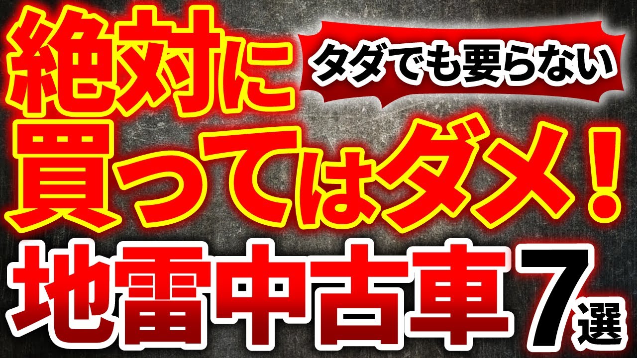 【中古車の地雷車】絶対に手を出すな！故障続出で後悔する危険車を紹介！