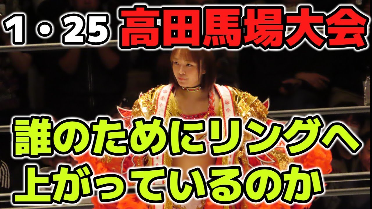 試されているのはSareeeの方？STARDOMのリングに上がる選手たちはなにを目的に戦っているのか？1・25高田馬場大会感想