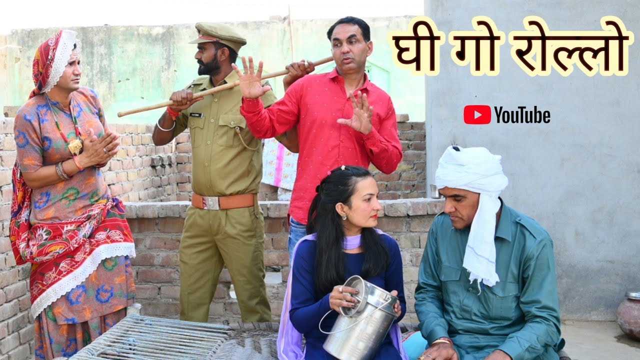 घी गो रोल्लो ll राजस्थानी  कॉमेडी वीडियो ll Mahender Rajasthani comedy