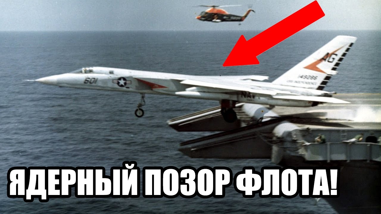 Ядерный самолёт, который боялись пилоты ВМС США!
