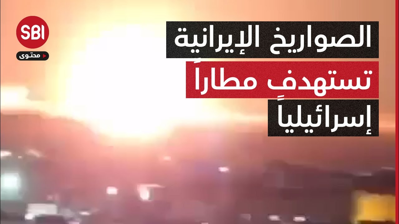 صواريخ إيرانية تستهدف مطاراً عسكرياً داخل إسرائيل