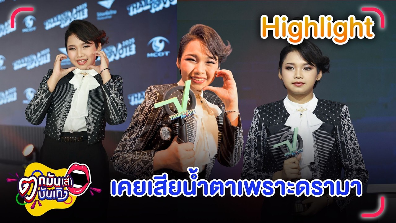 ต้นข้าว รับมีน้ำตาเพราะดรามา ลั่น! แฟนเพลงที่รักหนูจะไม่ทำให้หนูดูไม่ดี  | ตกมันส์บันเทิง 25 ก.พ. 69