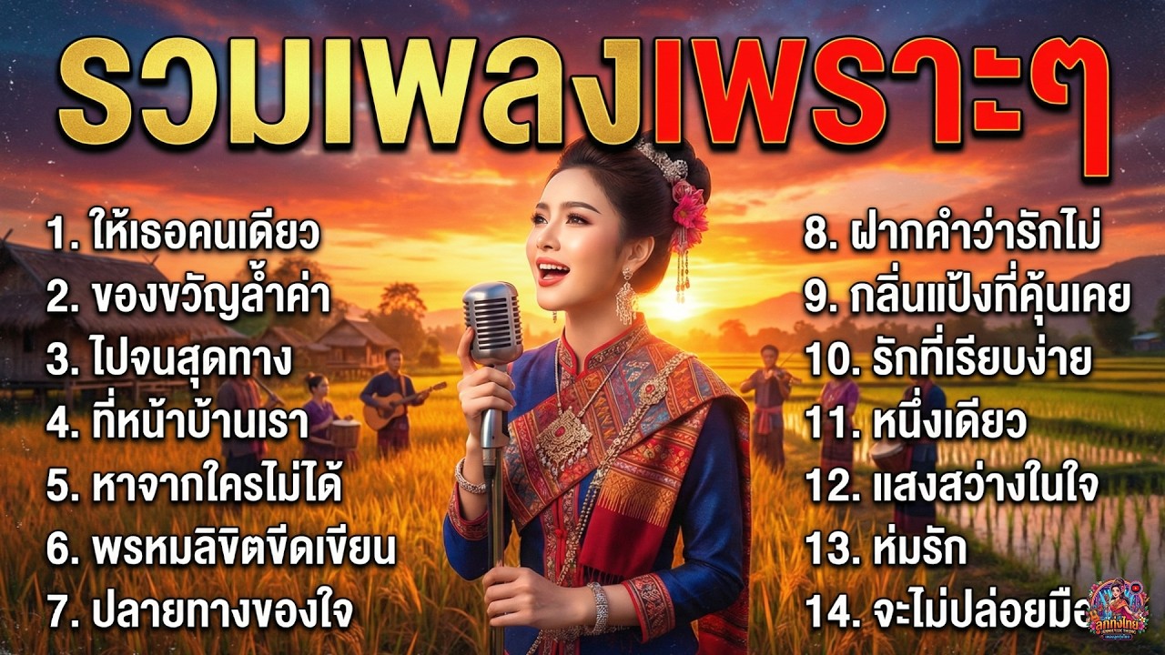 รวมเพลงลูกทุ่งเพราะๆ ฟังสบายใจ วันพักผ่อน ช่วยให้หลับสบาย ฟังยาวๆ ไม่มีโฆษณาคั่นบ่อย