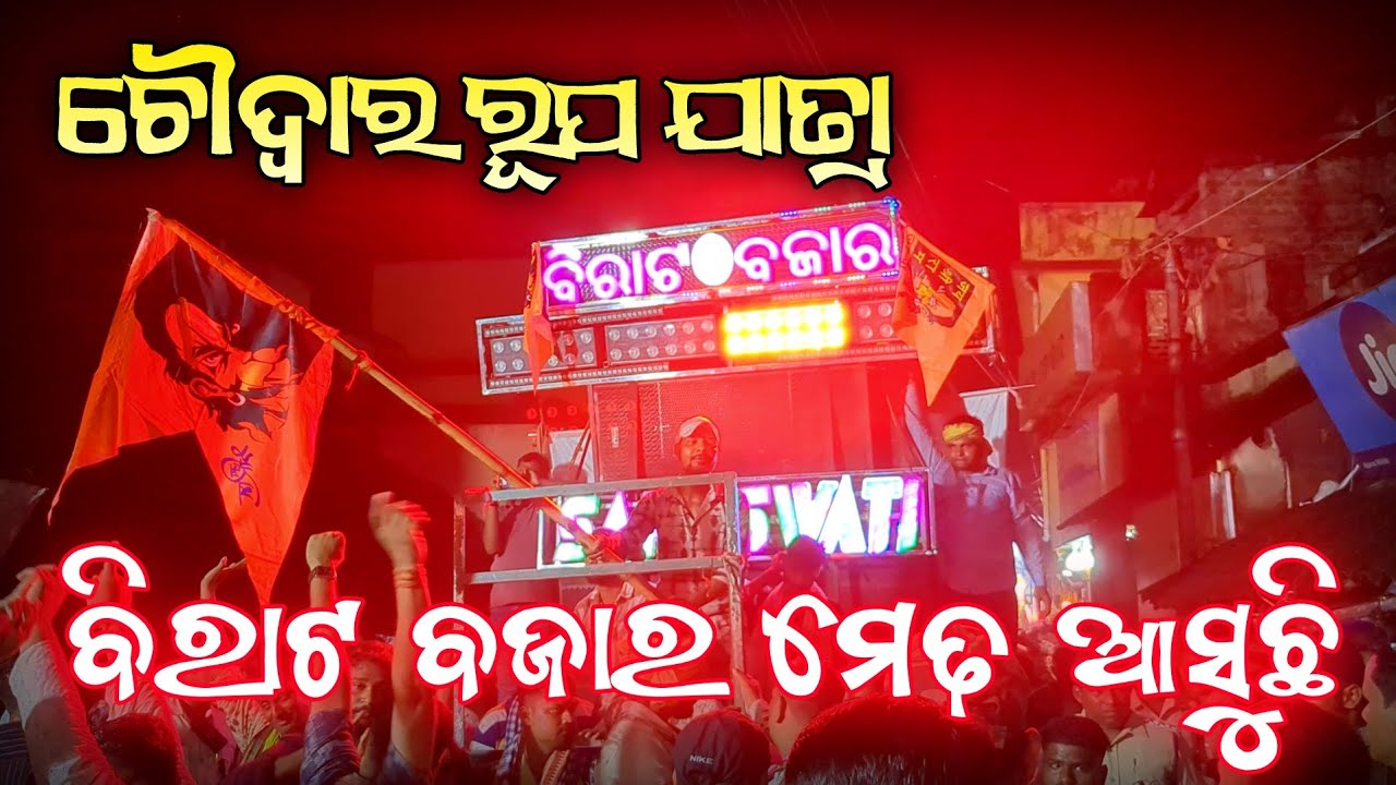 Saraswati Musical || Birat Bazar Medha Asuchi || Choudwar Rupa Jatra 2025 ||