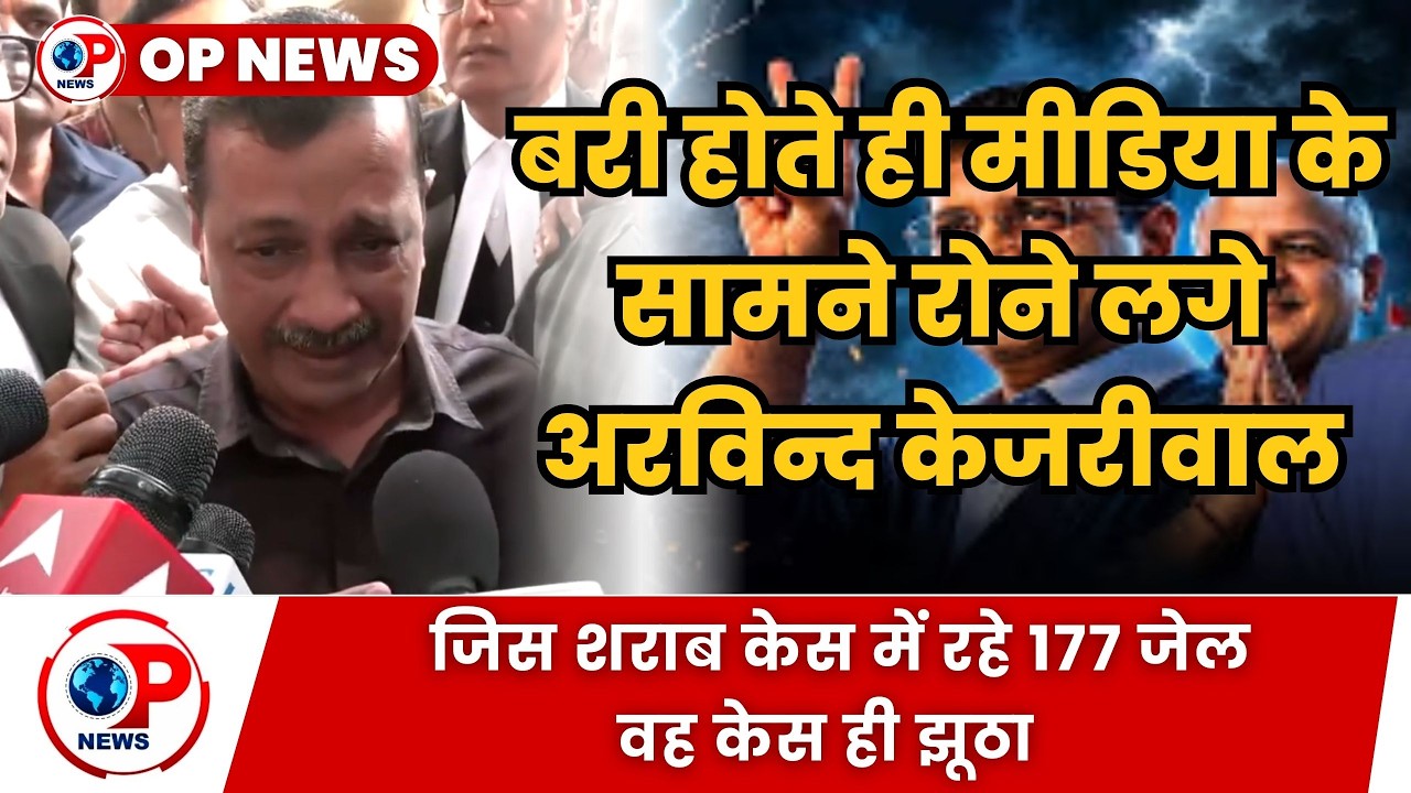 बरी होते ही मीडिया के सामने रोने लगे अरविन्द केजरीवाल | OP NEWS | BREAKING NEWS | KUSHINAGAR |LIVE|