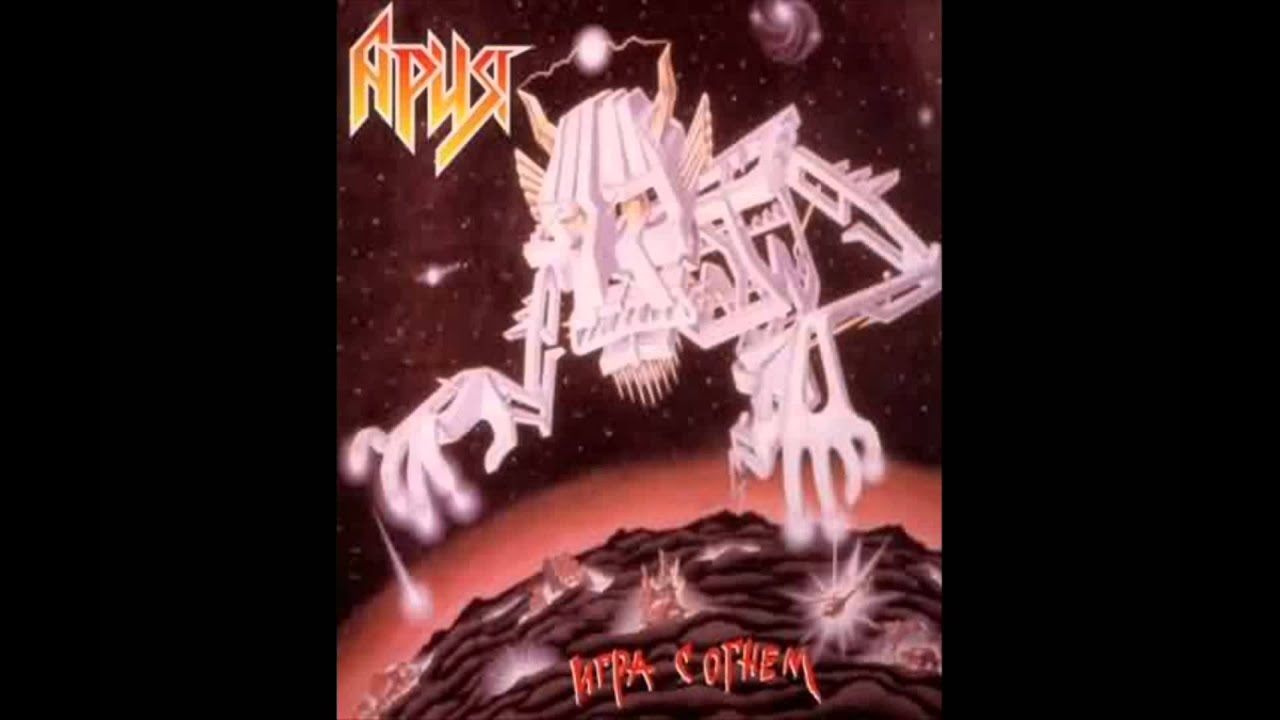 Ария - Игра с огнём || Aria - Igra s ognyom (Letras Ruso - Español)