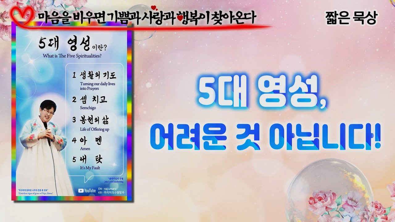 5대 영성, 어려운 것 아닙니다! [마음을 비우면...]
