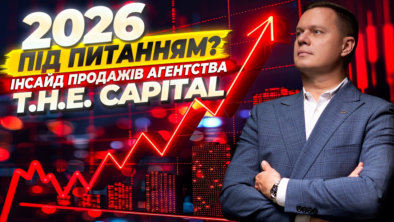 Яким буде 2026 рік для ринку нерухомості? Аналітика та аналіз продажів агентства T.H.E. Capital 2025