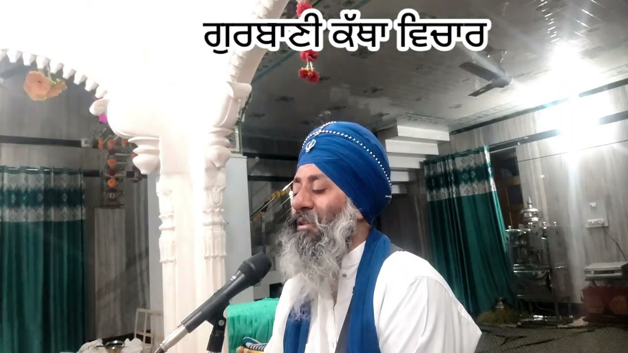 ਗੁਰਬਾਣੀ ਕੱਥਾ ਵਿਚਾਰ