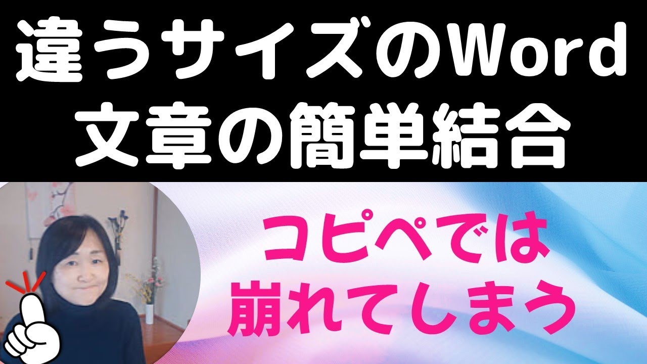 一番簡単！Wordで複数ファイルを結合する方法（違う書式を維持）