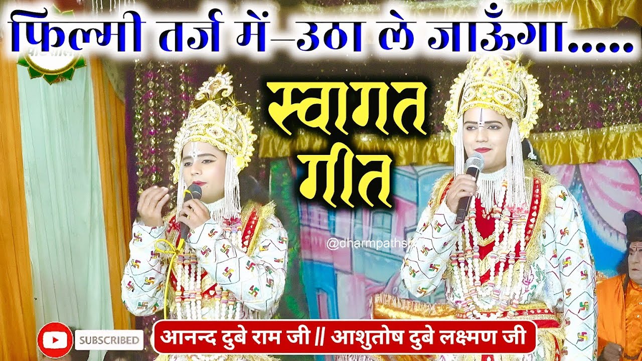 फिल्मी तर्ज में–उठा ले जाऊँगा.... स्वागत गीत ।।#ramleela ।। बहुत ही लाजवाब गायकी–#anandduberamji ।।