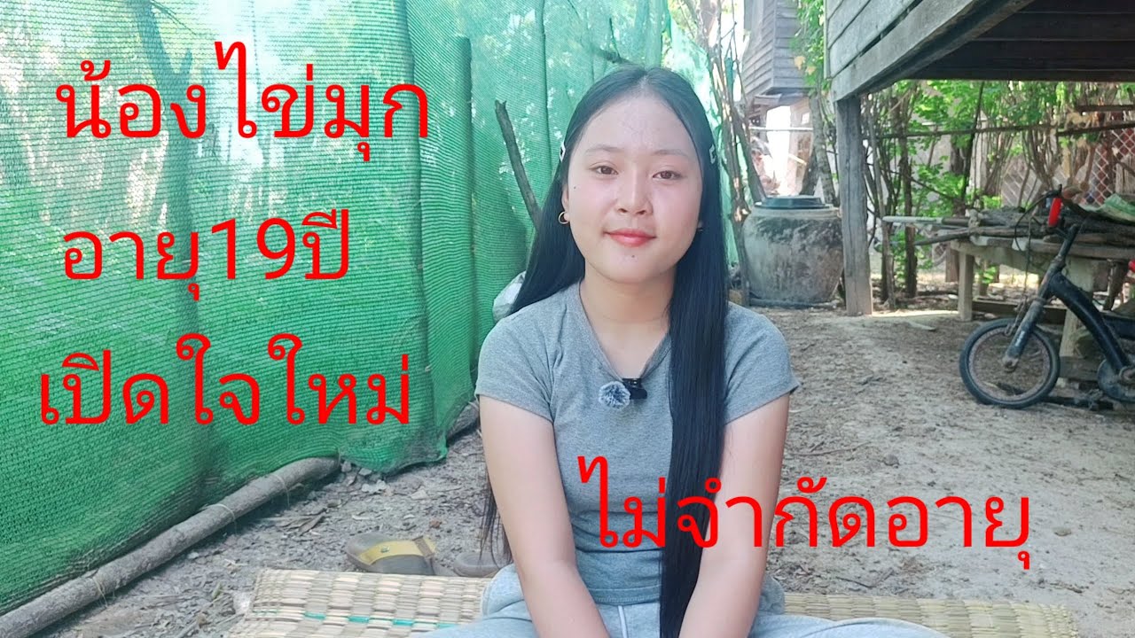 น้องไข่มุกเปิดใจหาสามีพร้อมสร้างครอบครัวไปอยู่นำสามีได้8 มีนาคมค.ศ 2026