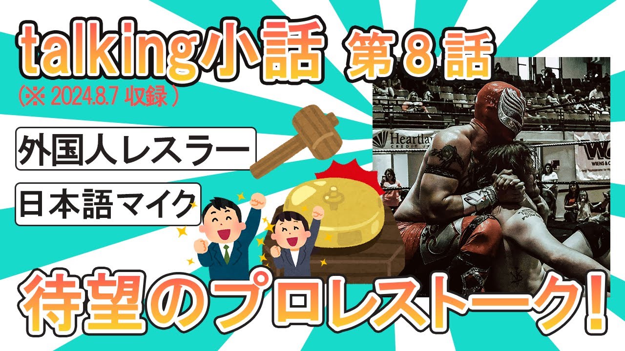 【talking小話】 第8話 待望の？プロレストーク！