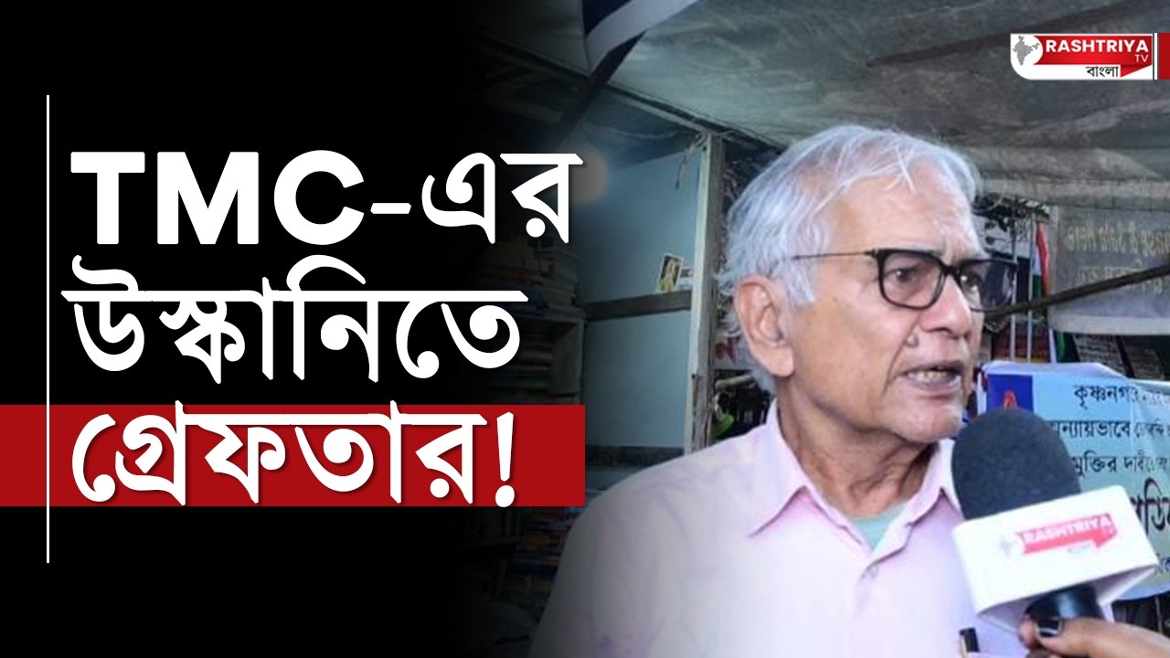 TMC News: TMC এর উস্কানিতে গ্রেফতার ! বিস্ফোরক APDR সমর্থক | News