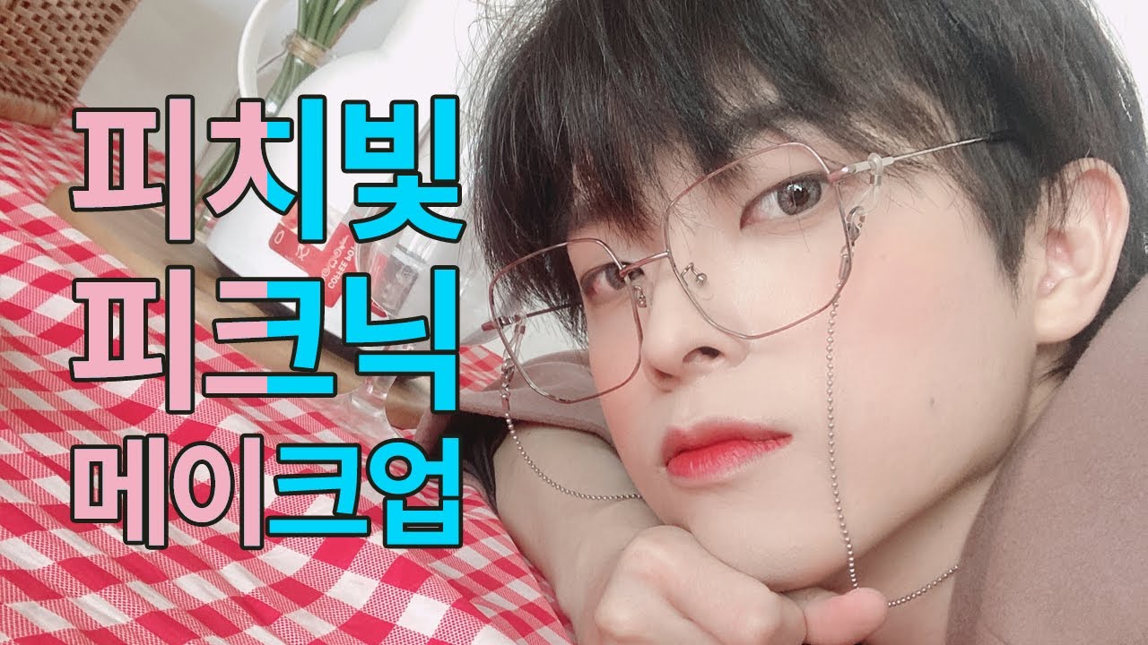 집돌이인 내가 '피크닉 메이크업’으로 이성에게 어필하는 방법