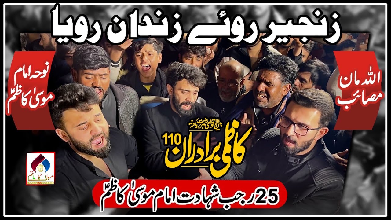 Noha Imam Musa Kazim as | Kazmi Brothers 110 | Zanjeer Roye Zindan Roya | 25 Rajab Noha 2025