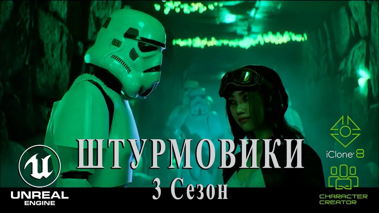 ШТУРМОВИКИ — 3-й СЕЗОН анимационного сериала по «Звездным войнам», созданный на Unreal Engine 5