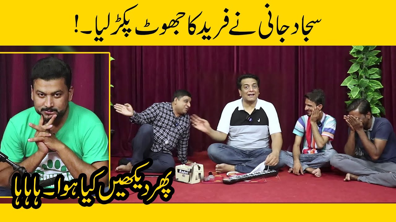 Jani Bhai Ne Fareed Ka Jhoot Pakar Lia || Sajjad Jani Official Team Funny Tea Time Video