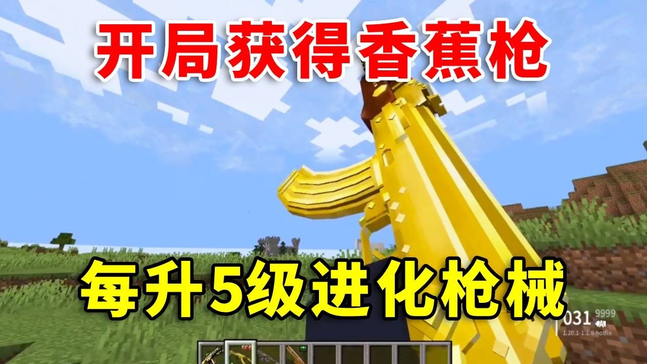 我的世界：開局獲得香蕉槍，提升等級升級槍械，最後能不能擊敗末影龍呢？#minecraft #mc #我的世界 #我的世界生存 #我的世界生存探索 #遊戲 #游戏