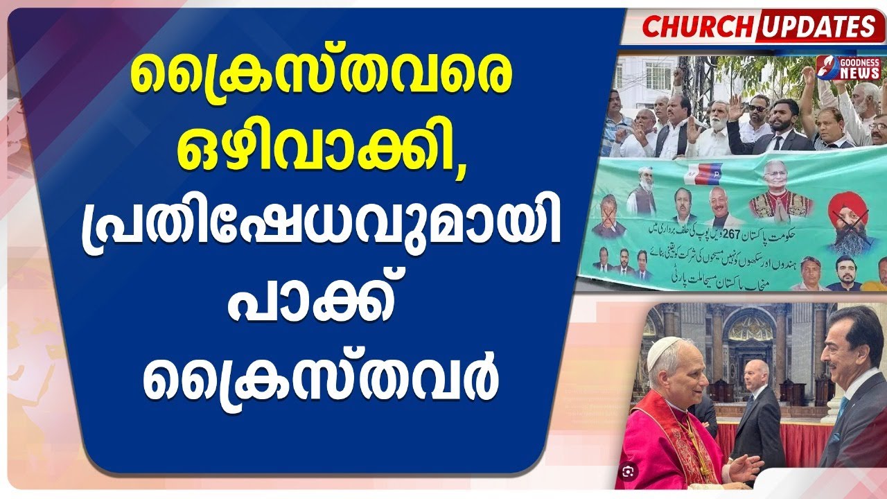 ക്രൈസ്തവരെ ഒഴിവാക്കി, പ്രതിഷേധവുമായി പാക്ക് ക്രൈസ്തവർ|CATHOLIC| POPE LEO XIV|PAKISTAN|GOODNESSS NEWS