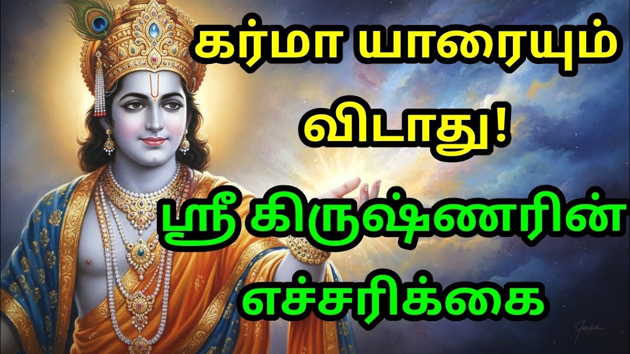 கர்மா யாரையும் விடாது! ஸ்ரீ கிருஷ்ணரின் எச்சரிக்கை gita in tamil | krishna updesham tamil