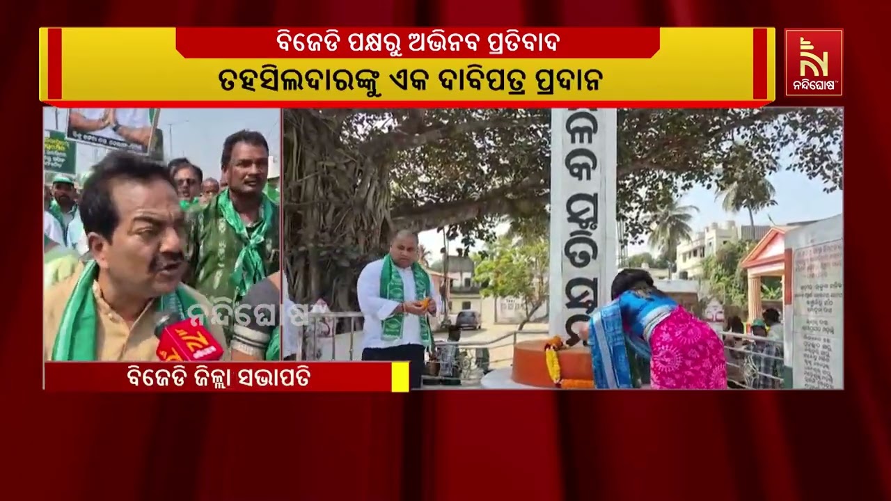 ବିଜେଡି ନେତୃତ୍ବରେ ନିମାପଡ଼ାରେ ଚାଷୀଙ୍କ ଅଭିନବ ପ୍ରତିବାଦ | NandighoshaTV
