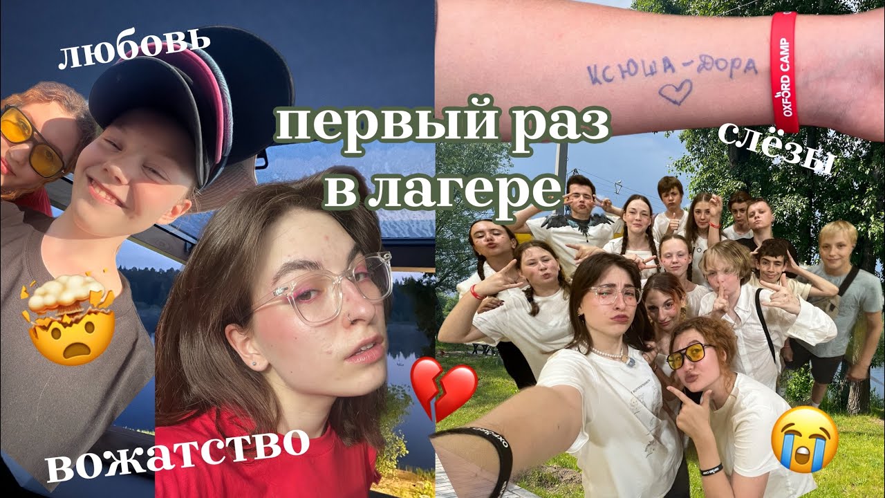 первый раз в жизни работаю вожатой в лагере // влог