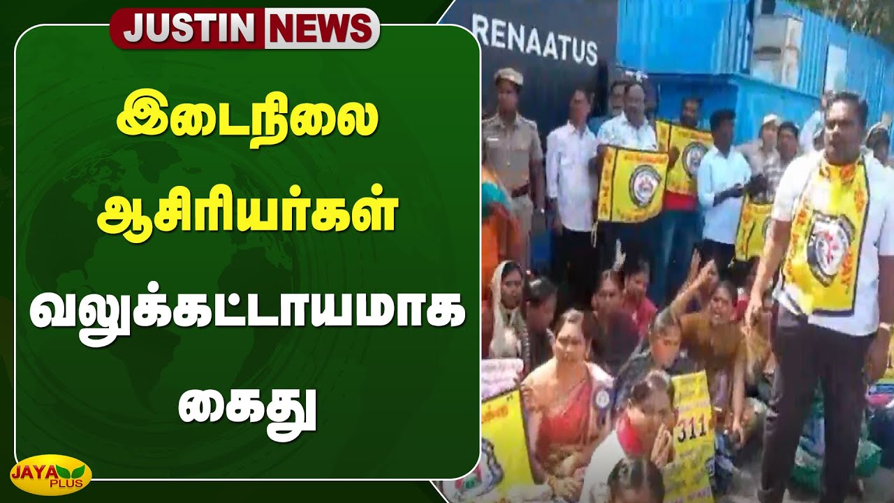 இடைநிலை ஆசிரியர்கள் வலுக்கட்டாயமாக கைது | Chennai | Teachers Protest