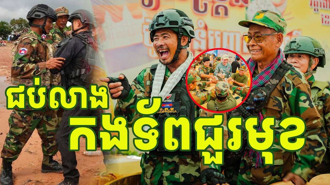 ជប់លាងកងទ័ពជួរមុខ រំភើបស្រក់ទឹកភ្នែក ៣តោននំបញ្ចុក